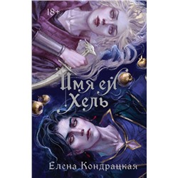 440741 Эксмо Елена Кондрацкая "Имя ей Хель"