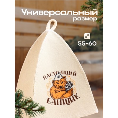 Шапка для бани и сауны «Настоящий банщик», полиэфир, шерсть, «Банная забава»