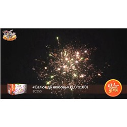 Фейерверк ЕС553 Салют да любовь (1" х 100)