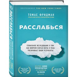 Эксмо Томас Фридман "Расслабься. Гениальное исследование о том, как вовремя взятая пауза в разы увеличивает ваши результаты"