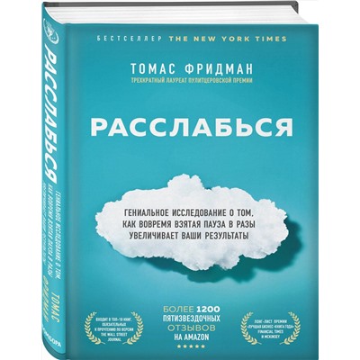 Эксмо Томас Фридман "Расслабься. Гениальное исследование о том, как вовремя взятая пауза в разы увеличивает ваши результаты"