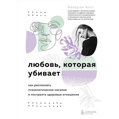 Эксмо Беверли Энгл "Любовь, которая убивает. Как распознать психологическое насилие и построить здоровые отношения"