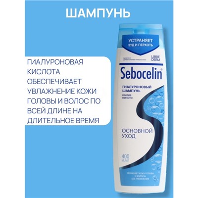 Гиалуроновый шампунь Librederm против перхоти SEBOCELIN Основной уход 400 мл