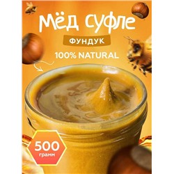 Мед-суфле с фундуком 0,5 кг.