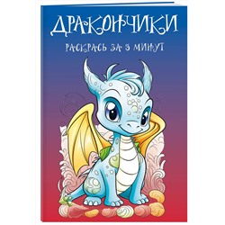 Эксмо "Дракончики. Раскрась за 5 минут (синее оформление)"