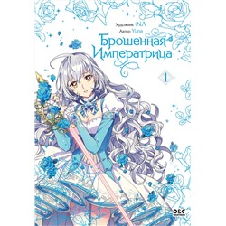 Эксмо Yuna "Брошенная императрица. Том 1"