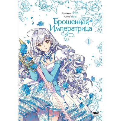 Эксмо Yuna "Брошенная императрица. Том 1"