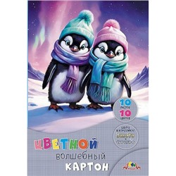 Набор цветного картона А4 10л 10цв  волшебного "Друзья пингвинята" С0010-46 АппликА