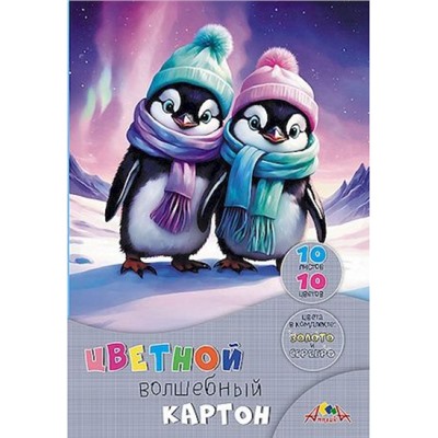 Набор цветного картона А4 10л 10цв  волшебного "Друзья пингвинята" С0010-46 АппликА
