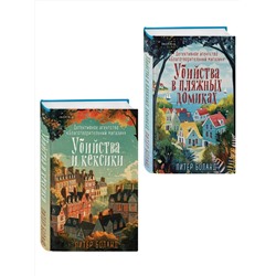 Эксмо Питер Боланд "Душевные истории про убийства. Комплект из 2-х книг (убийства и кексики. Убийства в пляжных домиках)"