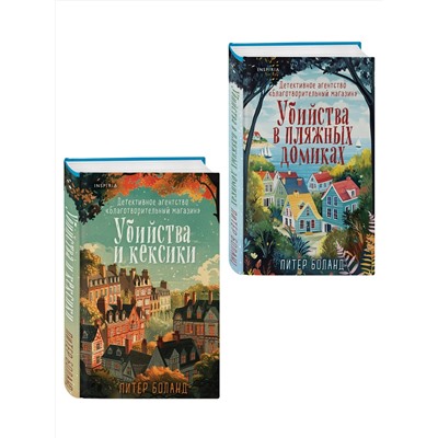 Эксмо Питер Боланд "Душевные истории про убийства. Комплект из 2-х книг (убийства и кексики. Убийства в пляжных домиках)"