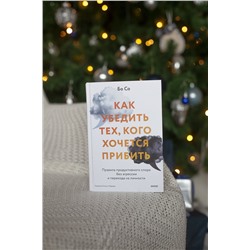 Эксмо Бо Со "Как убедить тех, кого хочется прибить. Правила продуктивного спора без агрессии и перехода на личности"