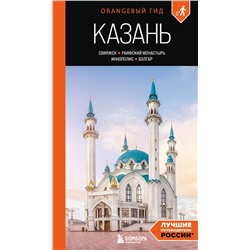 Эксмо Оксана Галибаева "Казань: Свияжск, Раифский монастырь, Иннополис, Болгар: путеводитель"