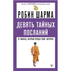 АСТ Робин Шарма "Девять тайных посланий от монаха, который продал свой «феррари»"