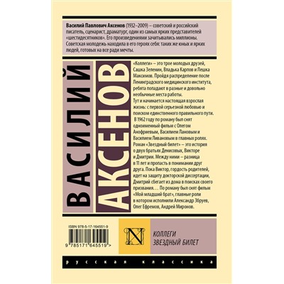 450862 АСТ Василий Павлович Аксёнов "Коллеги. Звездный билет"