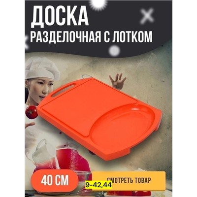 Раздельная доска с лотком #22794514