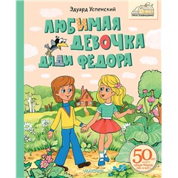 АСТ Успенский Э. "Любимая девочка Дяди Фёдора"