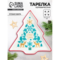 Тарелка плоская новогодняя «Тепла и уюта», 23×22×2 см, ручная работа