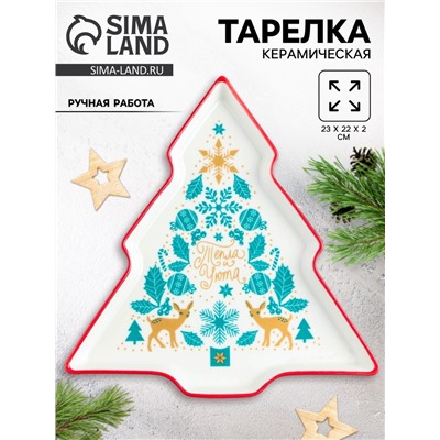 Тарелка плоская новогодняя «Тепла и уюта», 23×22×2 см, ручная работа