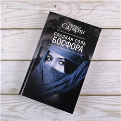 АСТ Эльчин Сафарли "Сладкая соль Босфора"