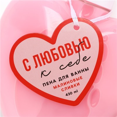 Пена для ванны «С любовью к себе», 430 мл, аромат малиновых сливок, Чистое счастье