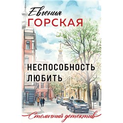 Эксмо Евгения Горская "Неспособность любить"