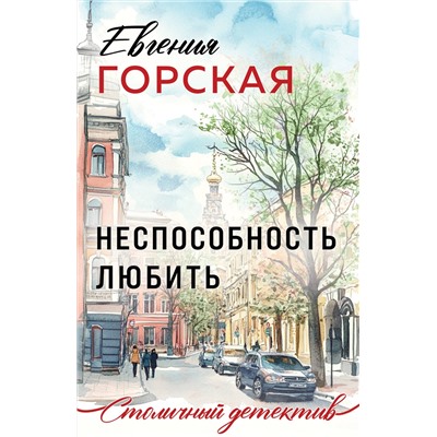 Эксмо Евгения Горская "Неспособность любить"