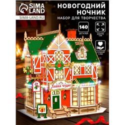 Набор для творчества «Новогодний ночник. Домик. Лавка чудес»