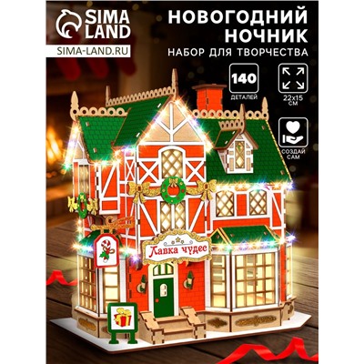 Набор для творчества «Новогодний ночник. Домик. Лавка чудес»