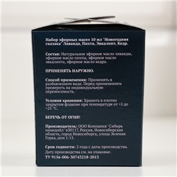 Набор эфирных масел 10 мл «Новогодняя сказка» лаванда, пихта, эвкалипт, кедр