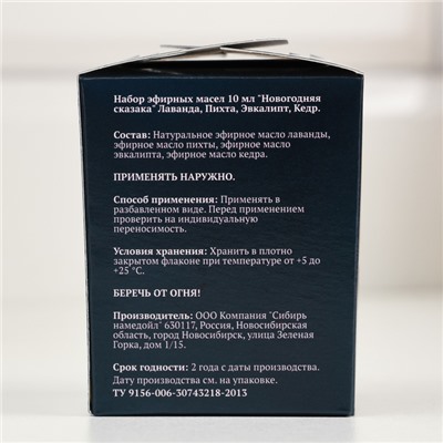 Набор эфирных масел 10 мл «Новогодняя сказка» лаванда, пихта, эвкалипт, кедр