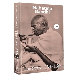 АСТ Mahatma Gandhi "The Story of My Life"