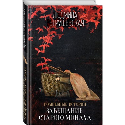 483217 Эксмо Людмила Петрушевская "Волшебные истории. Завещание старого монаха"