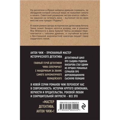 Эксмо Антон Чиж "Мертв только дважды"