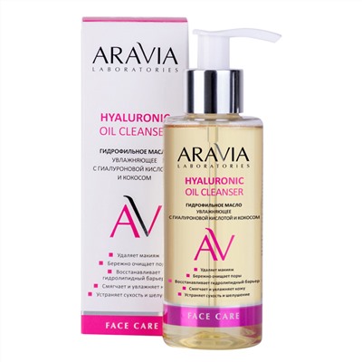 ARAVIA Laboratories Laboratories Гидрофильное масло увлажняющее с гиалуроновой кислотой и кокосом Hyaluronic Oil Cleanser, 150 мл/12