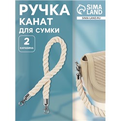 Ручка для сумки, канат, 60×1.5 см, с карабинами, цвет кремовый, серебряный