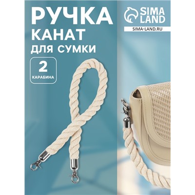 Ручка для сумки, канат, 60×1.5 см, с карабинами, цвет кремовый, серебряный