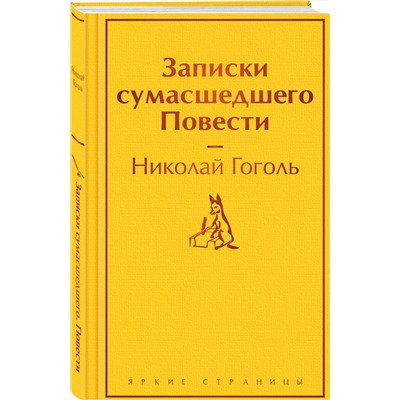 Эксмо Николай Гоголь "Записки сумасшедшего. Повести"
