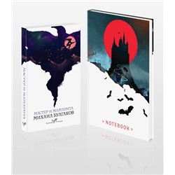490620 Эксмо Михаил Булгаков "Темные начала (набор из книги "Мастер и Маргарита" и блокнота в точку "Блокнот. Белая птица. Замок Дракулы (192 стр., в точку, интегральный)")"