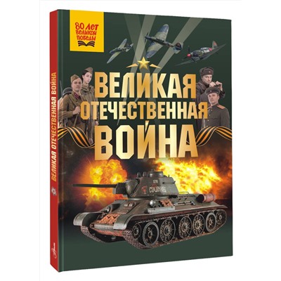 АСТ Дорошкевич О.В., Мерников А.Г. "Великая Отечественная война"