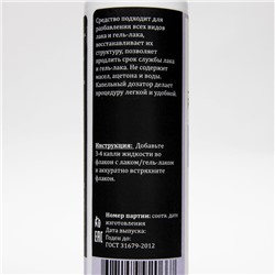 Жидкость Gel-Off для разбавления всех видов лака и гель-лака, 60 мл