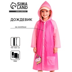 Дождевик детский «Милая единорожка»‎, размер M (110-120 см)
