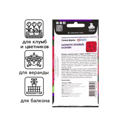 Семена цветов Катарантус "Казанова", 10шт