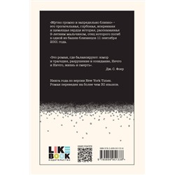 Эксмо Джонатан Сафран Фоер "Жутко громко и запредельно близко"