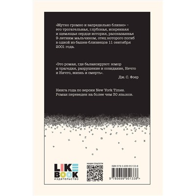 352997 Эксмо Джонатан Сафран Фоер "Жутко громко и запредельно близко"