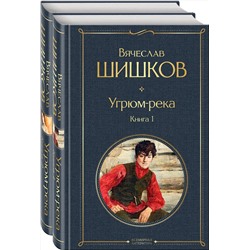 Эксмо Шишков В.Я. "Угрюм-река (комплект из 2 книг)"