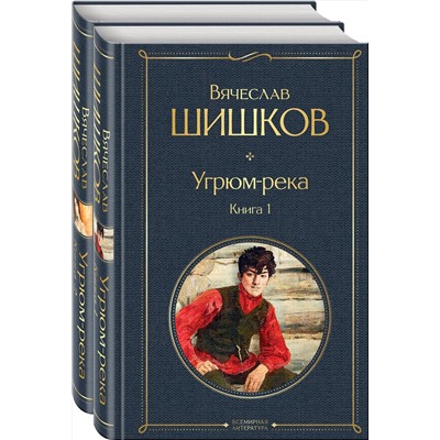 Эксмо Шишков В.Я. "Угрюм-река (комплект из 2 книг)"