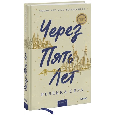 352609 Эксмо Ребекка Серл "Через пять лет"