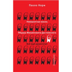 АСТ Паоло Нори "Невероятная жизнь Фёдора Михайловича Достоевского. Всё ещё кровоточит"