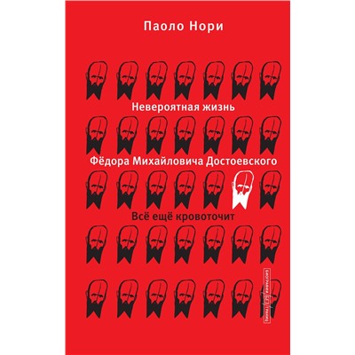 АСТ Паоло Нори "Невероятная жизнь Фёдора Михайловича Достоевского. Всё ещё кровоточит"